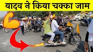 यादव ने किया चक्का जाम l Ahir Regiment Rally Kherki Daula l Yadav Samaj Video [upl. by Tebasile]