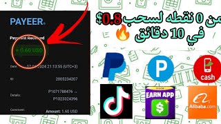 من 0 نقطه لسحب 40 سنت في عشر دقائق 🔥  الربح من الانترنت  ربح رصيد فودافون كاش بايير  عروض CPA [upl. by Vassar]