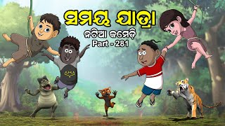 Natia Comedy Part 281  Samaya Jatra [upl. by Nahsor]