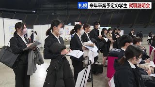 札幌ドームで就職説明会「マイナビ就職EXPO」 来年春卒業の学生たちの就職活動が本格スタート 今年も売り手市場続く予想 [upl. by Nevak]