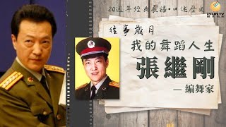 編舞家張繼剛：我的舞蹈人生「口述歷史•往事歲月第143集」【陽光衛視20週年經典展播】 [upl. by Tormoria]