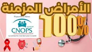 CNOPS ملف الأمراض المزمنة [upl. by Dadinirt869]