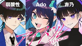 【Ado】YOASOBI「アイドル」を歌うAdoと吉乃と弱酸性【切り抜き】 [upl. by Warrin]