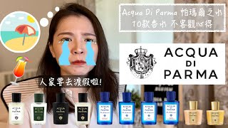 Acqua di Parma帕爾瑪之水 10款香水不客觀心得 10 Acqua di Parma Fragrances Review and Buying Guide [upl. by Eisej]