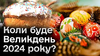 ❓ Коли буде Великдень 2024 року і чого їх аж два з різницею у місяць [upl. by Amble433]