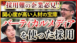 ​​本当にいいの！？バーティカルメディアを使った採用活動 [upl. by Fini]