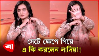 সেটে ক্ষেপে গিয়ে এ কি করলেন নাদিয়া  Sallha Khanam Nadia  Protidiner Bangladesh [upl. by Ahsiuqram]