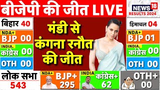 Himachal Lok Sabha Election Results live Kangana Ranaut Wins  Vote Counting Lok Sabha Results 2024 [upl. by Dias]