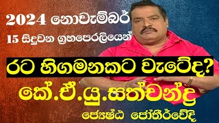 2024 නොවැම්බර් 15 සිදුවන ග්‍රහපෙරලියෙන් රට හිගමන කට වැටේද [upl. by Jehias]