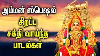 Amman Powerful Padal  Amman Mariamman Padalgal  Best Tamil Devotional Songs [upl. by Adlin344]