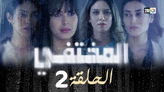 مسلسل المختفي  الحلقة 2 [upl. by Eelana]