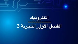 مختبر الألكترونيك التجربة الثالثة  الزينر دايود zener diode [upl. by Drofdarb]