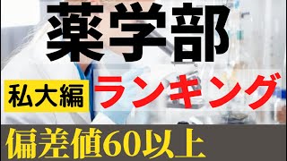 薬学部の偏差値ランキング！私立大学の難易度編【2021】 [upl. by Asia84]