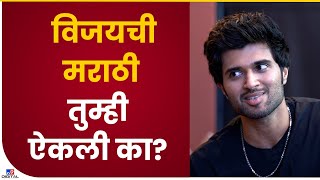 Actor Vijay Deverakonda Speaks Marathi  विजयची मराठी तुम्ही ऐकली का पहा व्हिडीओ [upl. by Cyndy84]