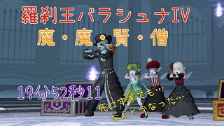 ドラクエ10 羅刹王バラシュナIV 魔法視点 19分52秒11 [upl. by Yanffit]