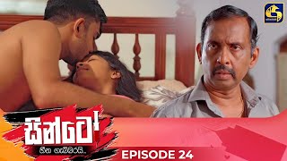 SINTO  EPISODE 24  සින්ටෝ  07th November 2024 [upl. by Airamak710]