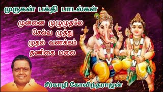 Sirkazhi Govindarajan  முருகன் பாடல்கள்  Murugan Song  Tamil Devotional Song [upl. by Nilrah]