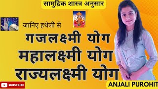 ✋जानिए हथेली से लक्ष्मी योग💸💸।।धनयोग। Palmistry in hindi।।Money Line anjalipurohithastrekhagyan [upl. by Bekah340]