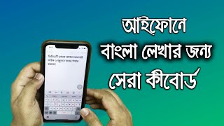 আইফোনে বাংলা টাইপের জন্য সেরা কীবোর্ড  Best Bangla Keyboard for iPhone  iTechMamun [upl. by Selrac]