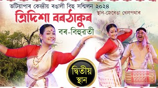 বৰ বিহুৱতীত্ৰিদিশা বৰঠাকুৰBor bihuwatiTridisha borthakurBihu2024 [upl. by Esaj200]