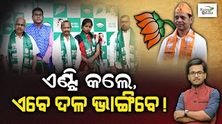 Gopalpur MLA Pradeep Panigrahis Entry Marks Exit of 4 BJP Corporators In Berhampur  Special Story [upl. by Yblok509]