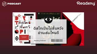 ดิสโทเปียไม่สิ้นหวัง อ่านเล่มไหนดี  Readery EP31 [upl. by Orodisi]