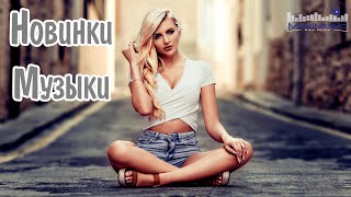 НОВИНКИ МУЗЫКИ 2024 19 🎧 Русская Музыка 2024 📀 Новые Русские Песни 2024 😎 Музыка 2024 Новинки [upl. by Sydel]