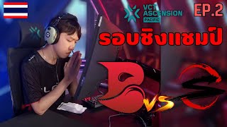 เส้นทางการแข่ง Ascension Pacific ของ sScary และ Bleed eSports  VALORANT EP2 [upl. by Niuqauj]