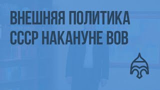 Внешняя политика СССР накануне ВОВ Видеоурок по истории России 9 класс [upl. by Airyk598]