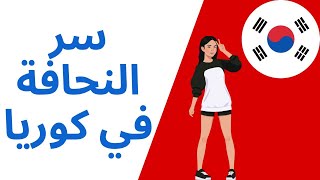 سر النحافة في كوريا [upl. by Nicholl]