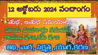 Today tothi12th October 2024 panchangam [upl. by Itnahsa343]