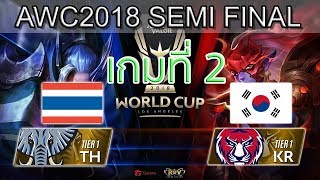 RoV Semi Final Thailand vs Korea เกมที่ 2 ไทย vs เกาหลี Winner Bracket RoV AWC World Cup 2018 [upl. by Ola]