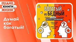 Богатый vs Бедный Главные отличия в мышлении Ваш путь к благополучию Аудиокнига [upl. by Ever]