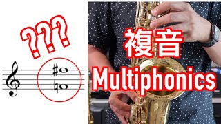 一次演奏兩個音？薩克斯風  雙音  複音  Multiphonics  3分鐘小教室5 [upl. by Amak84]