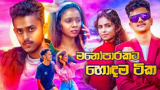 මනෝපාරකට සිංදු  Manoparakata Sindu 08  Best New Sinhala Songs Collection  New Sinhala Songs [upl. by Nomrac]