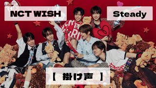 NCT WISH 엔시티 위시 Steady 【掛け声응원법応援法】 かなるび [upl. by Negaem]