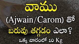 వాము AjwainCarom తో బరువు తగ్గడం ఎలా How to Use Ajwain Seeds For Weight loss [upl. by Suedama]