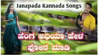 ಹೆಂಗ ಅಧಿಯ ಹೇಳ ಫೋನ ಮಾಡಿ Kannada Janapada Songs Balu Belagundi Singar UK 33 JANAPADA01 [upl. by Conlan]