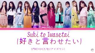 IZONE아이즈원 アイズワン  SUKI TO IWASETE好きと言わせたいColor Coded Lyrics JPNROMENG [upl. by Kiah]