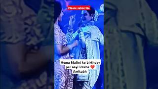 Hema Malini ke birthday per aaye Dharmendra Rekha Amitabh bacchanhitsong youtubeshorts [upl. by Cerys]