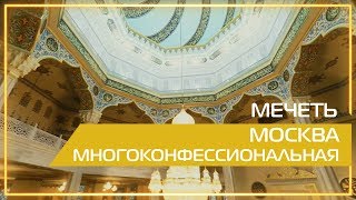 Видео 360  Мечеть Москва многоконфессиональная [upl. by Pietro395]