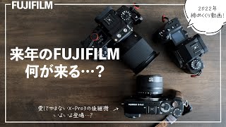 来年はいよいよXPro4…！？今年のFUJIFILM振り返りamp来年のあれこれ！ [upl. by Ninetta436]