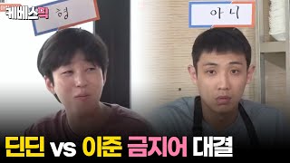 1박2일 이준 vs 딘딘의 치열한 금지어 대결 아니 vs 형 │KBS 240908 방송 [upl. by Byran]