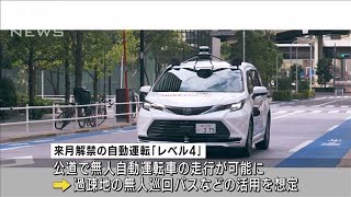 自動運転車10台をAIが同時に監視 来月の「レベル4」解禁前にシステム公開2023年3月22日 [upl. by Theresina495]