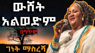 Genet Masresha  Weshet Alwedem lyrics  ገነት ማስረሻ  ውሸት አልወድም በግጥም [upl. by Akemet]