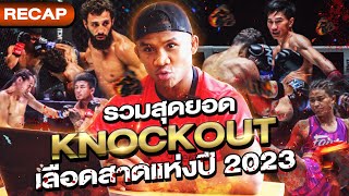 รวมสุดยอดจังหวะ Knockout แมทซ์เลือดสาด สุดโหดแห่งปี 2023  Eng Sub EP132 [upl. by Sandy]