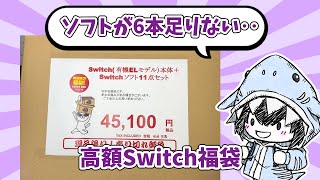 【Switch】駿河屋栄店オープン記念のSwitch45100円福袋を買ってきたのだが様子がおかしいぞ【福袋】 [upl. by Anhpad]