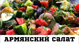 АРМЯНСКИЙ САЛАТ за 5 минутОочень вкусно 🤤 вам надо это попробовать [upl. by Telrahc968]