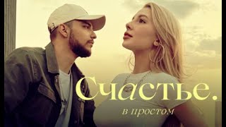 Мохито  Счастье в простом Lyric Video [upl. by Tihom796]