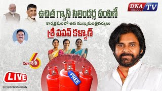 DNA LIVE🔴 ఉచిత గ్యాస్ సిలిండర్ల పంపిణీ కార్యక్రమంలో ఉప ముఖ్యమంత్రివర్యులు శ్రీ పవన్ కళ్యాణ్ [upl. by Ribble409]